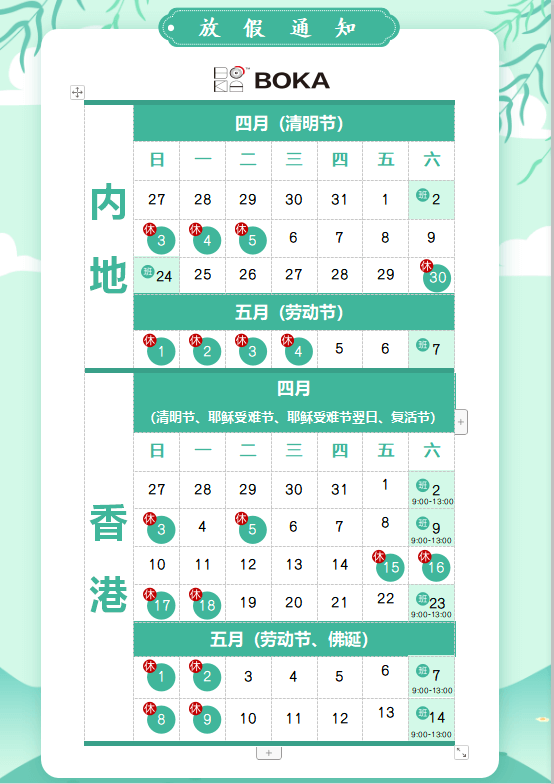 新宝GG供应链2020年清明节、耶稣受难节、复活节、劳动节、佛诞放假通知