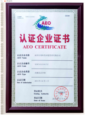 新宝GG供应链顺利通过“AEO高级认证企业”认证