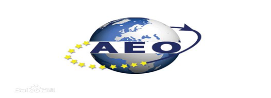 新宝GG供应链顺利通过“AEO高级认证企业”认证