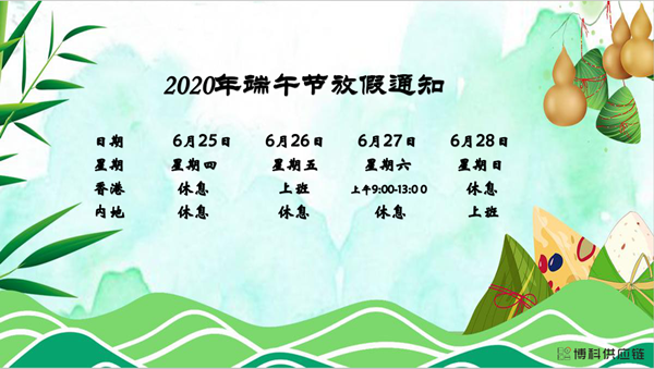新宝GG供应链2020年端午节放假安排