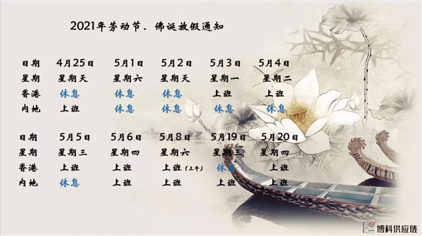 新宝GG供应链2021年耶稣受难节、耶稣受难节翌日、清明节、复活节、劳动节、佛诞放假通知